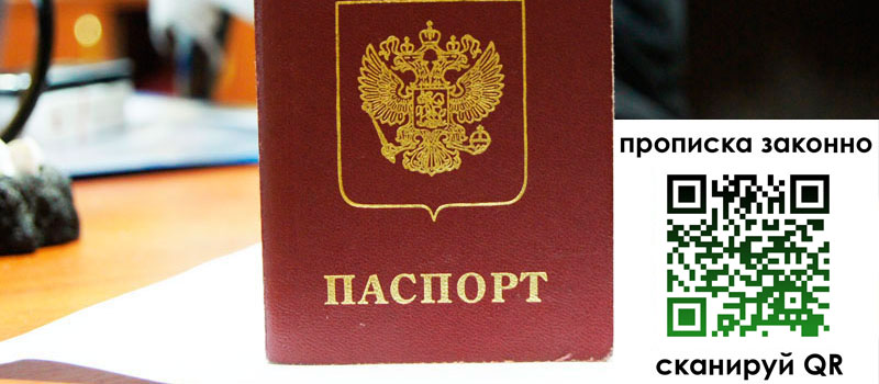 прописка в Перми